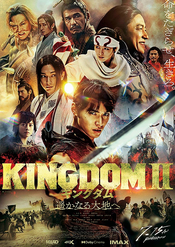 映画: Kingdom II: Haruka naru Daichi e