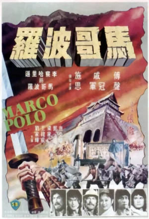 映画: Marco Polo