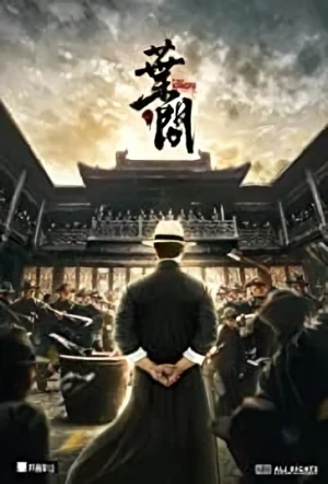 映画: Zongshi Yewen