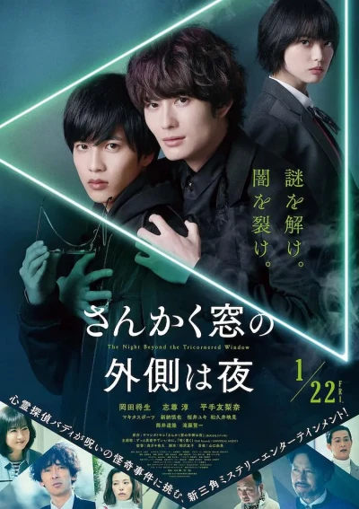 映画: Sankaku Mado no Sotogawa wa Yoru