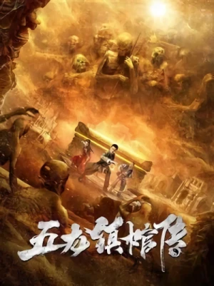 映画: Wu Long Zhen Guan Chuan