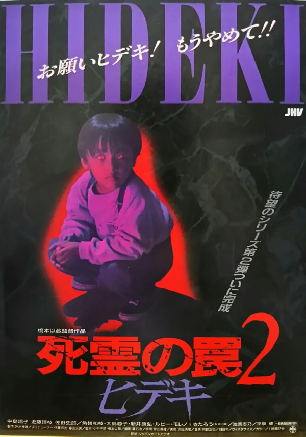 映画: Shiryou no Wana 2: Hideki