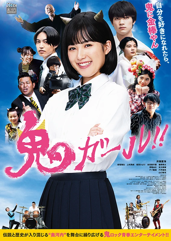 映画: Oni Girl!!