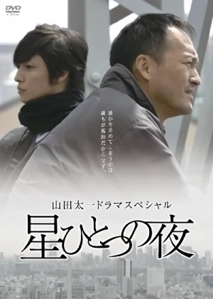 映画: Hoshi Hitotsu no Yoru