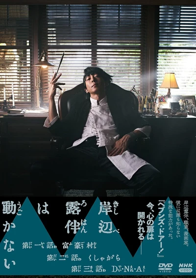 映画: Kishibe Rohan wa Ugokanai