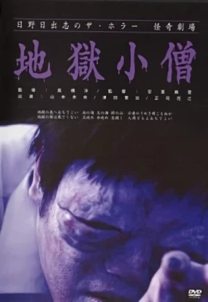 映画: Jigoku Kozou