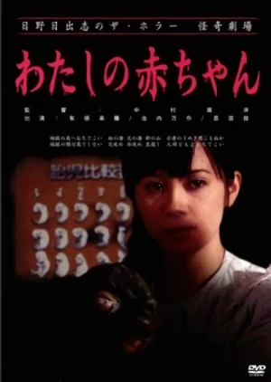 映画: Watashi no Akachan