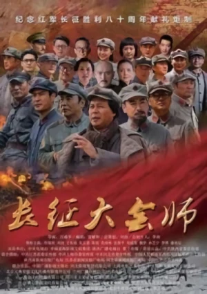 映画: Changzheng Dahui Shi