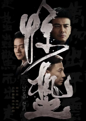 映画: Jingzhe