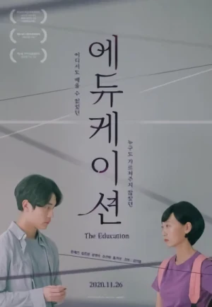 映画: Education