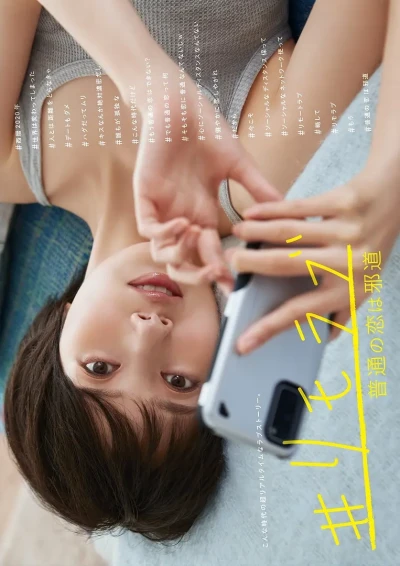 映画: #Remolove: Futsuu no Koi wa Jadou