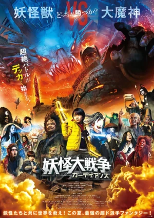 映画: Youkai Daisensou Guardians