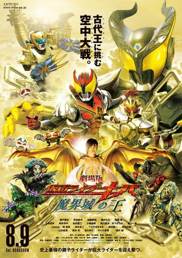 映画: Gekijouban Kamen Rider Kiba Makaijou no Ou