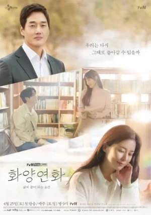 映画: Hwayangyeonhwa: Salmi Kkochi Doeneun Sungan