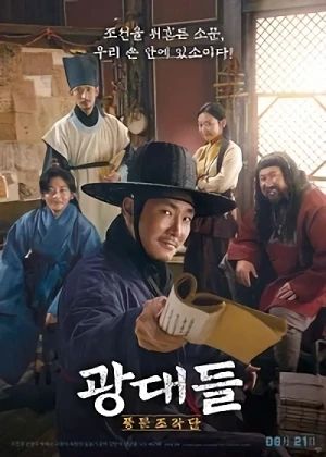 映画: Gwangdaedeul: Pungmunjojakdan