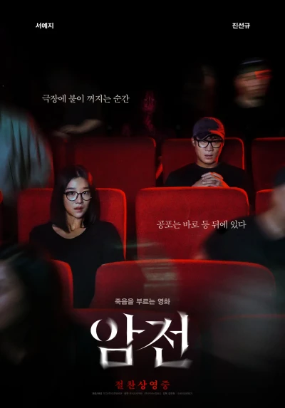 映画: Amjeon