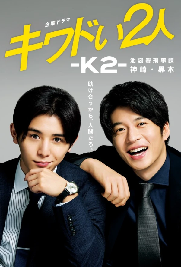 映画: Kiwadoi Futari: K2 - Ikebukuro-sho Keijika Kanzaki Kuroki