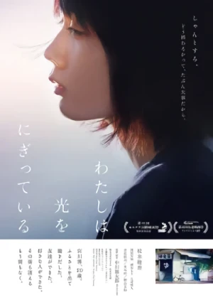 映画: Watashi wa Hikari o Nigitte Iru