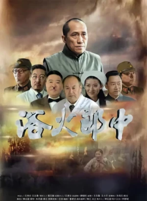 映画: Yu Huo Langzhong