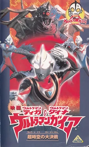 映画: Ultraman Tiga, Ultraman Daina & Ultraman Gaia Chou Jikuu no Daisakusen