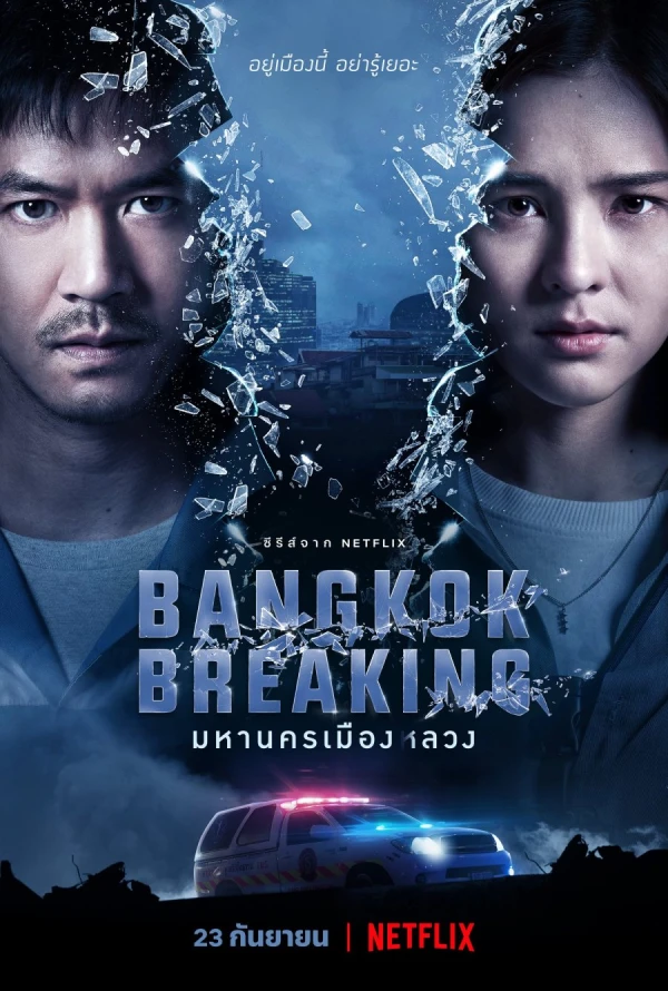 映画: Bangkok Breaking