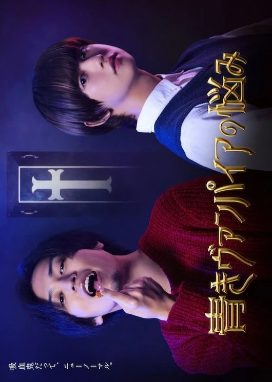 映画: Aoki Vampire no Nayami