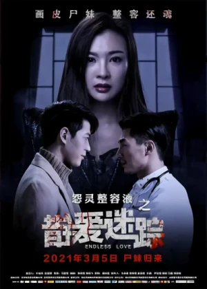 映画: Yuan Ling Zhengrong Ye: Cuo’ai Mi Zong
