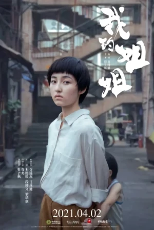 映画: Wo De Jiejie
