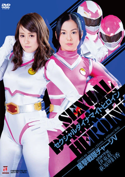 映画: Sexual Dynamite Heroine 05: Hoshi Geki Sentai Charge V