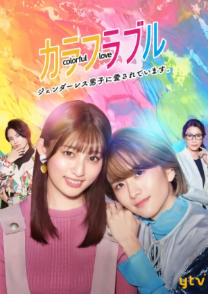 映画: Colorful Love: Genderless Danshi ni Aisareteimasu