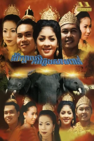 映画: Damrey Kbaal Bey: Kandeng Saam Poan