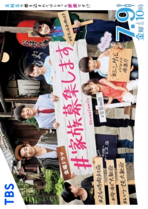 映画: #Kazoku Boshuu Shimasu