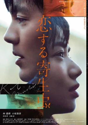 映画: Koisuru Kiseichuu