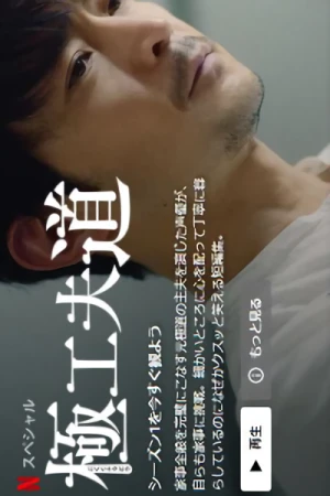 映画: Gokushufudou SP