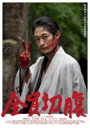 映画: Zen’in Seppuku