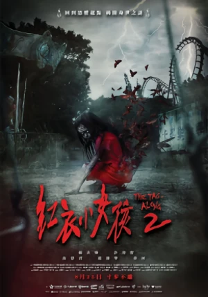 映画: Hong Yi Xiaonü Hai 2