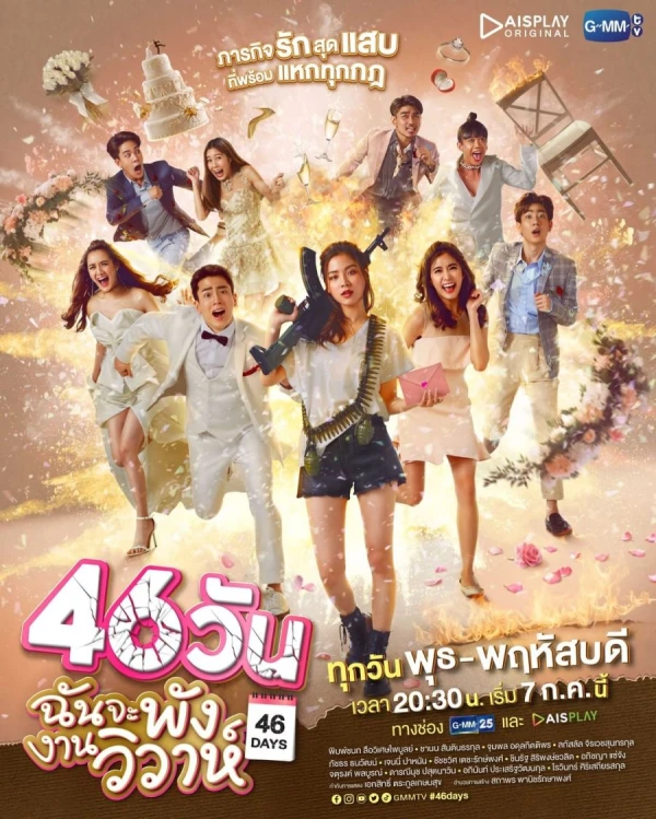 映画: 46 Wan: Chan Cha Phang Ngan Wiwa