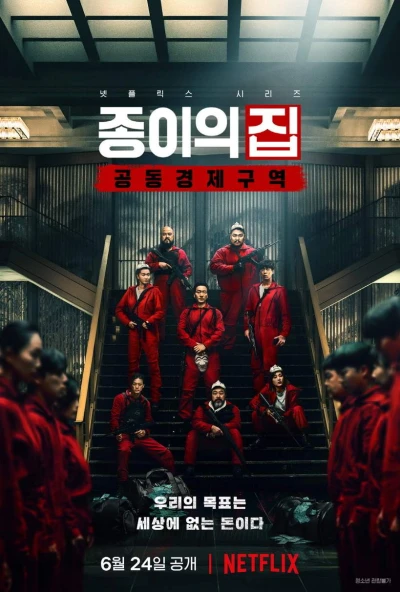 映画: Jongiui Jip: Gongdonggyeongjeguyeok