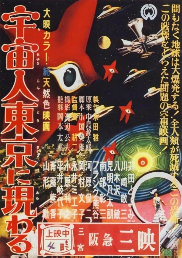 映画: Uchuujin Tokyo ni Arawaru