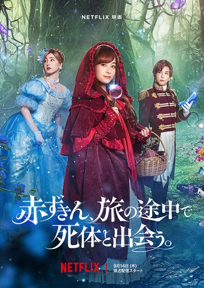 映画: Akazukin, Tabi no Tochuu de Shitai to Deau.