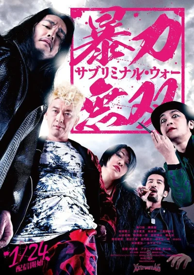 映画: Bouryoku Musou: Subliminal War