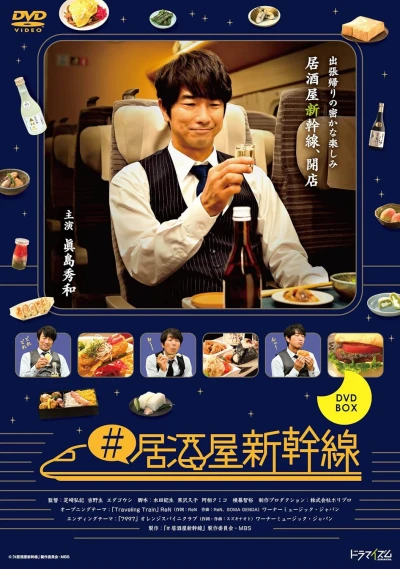映画: #Izakaya Shinkansen