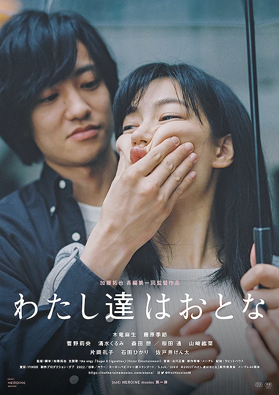 映画: Watashitachi wa Otona