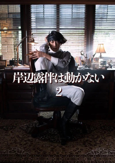 映画: Kishibe Rohan wa Ugokanai 2