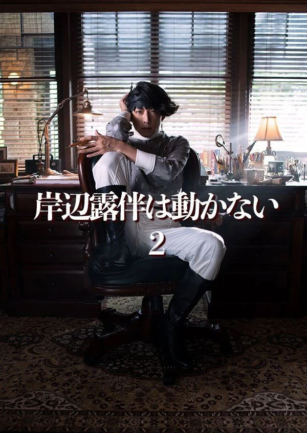 映画: Kishibe Rohan wa Ugokanai 2 映画: Kishibe Rohan wa Ugokanai 2