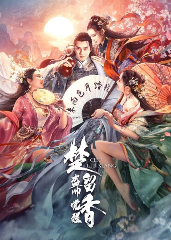 映画: Chu Liu Xiang: Dao Shuai Juexing De Haibao