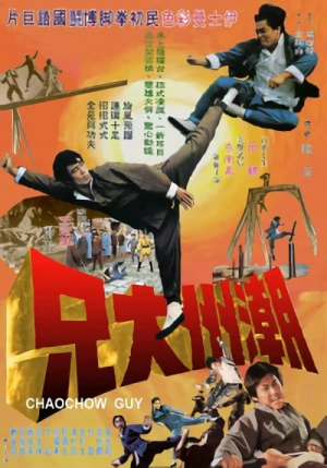 映画: Chaozhou Da Xiong