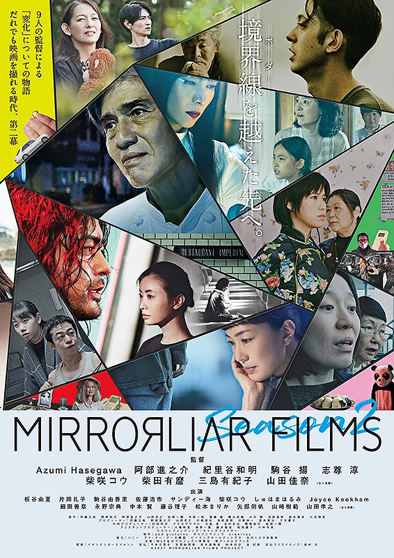 映画: Mirrorliar Films Season 2