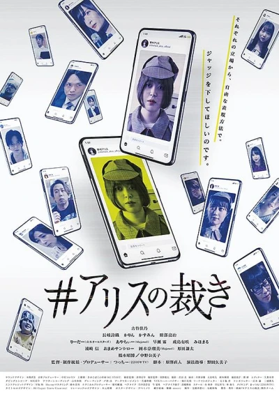 映画: #Alice no Sabaki