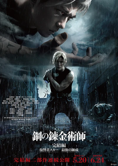 映画: Hagane no Renkinjutsushi: Kanketsu-hen